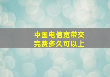 中国电信宽带交完费多久可以上