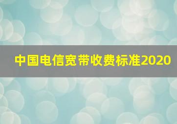 中国电信宽带收费标准2020