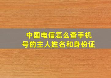 中国电信怎么查手机号的主人姓名和身份证