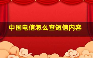 中国电信怎么查短信内容