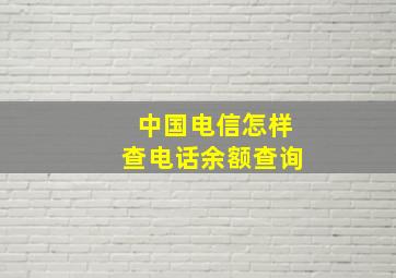 中国电信怎样查电话余额查询