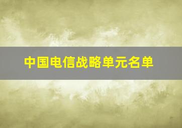 中国电信战略单元名单