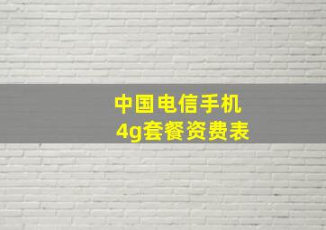 中国电信手机4g套餐资费表