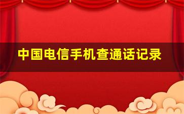 中国电信手机查通话记录