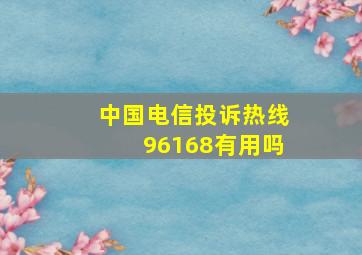 中国电信投诉热线96168有用吗