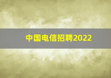 中国电信招聘2022