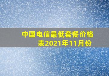 中国电信最低套餐价格表2021年11月份