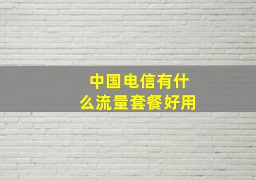 中国电信有什么流量套餐好用