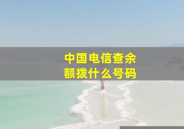 中国电信查余额拨什么号码