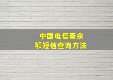 中国电信查余额短信查询方法