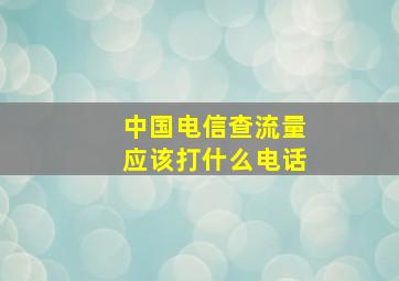 中国电信查流量应该打什么电话