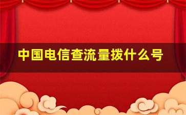 中国电信查流量拨什么号