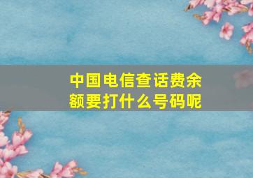 中国电信查话费余额要打什么号码呢