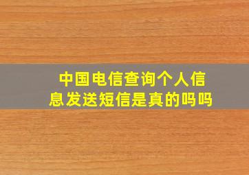 中国电信查询个人信息发送短信是真的吗吗