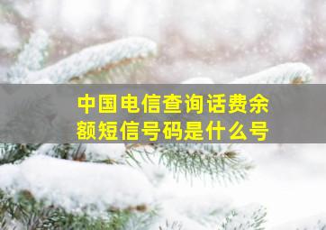 中国电信查询话费余额短信号码是什么号