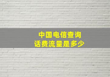 中国电信查询话费流量是多少