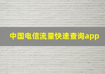 中国电信流量快速查询app