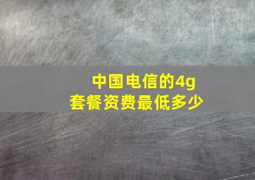 中国电信的4g套餐资费最低多少