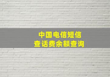 中国电信短信查话费余额查询