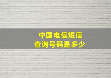 中国电信短信查询号码是多少