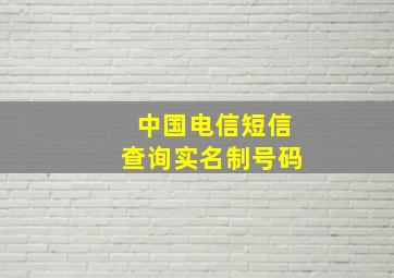 中国电信短信查询实名制号码