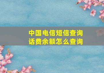 中国电信短信查询话费余额怎么查询