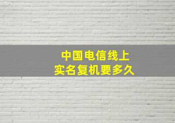 中国电信线上实名复机要多久