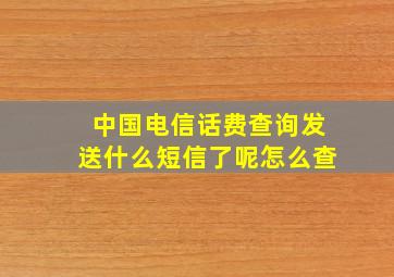 中国电信话费查询发送什么短信了呢怎么查