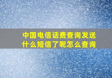 中国电信话费查询发送什么短信了呢怎么查询