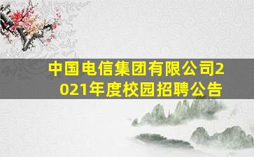 中国电信集团有限公司2021年度校园招聘公告