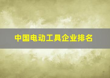 中国电动工具企业排名