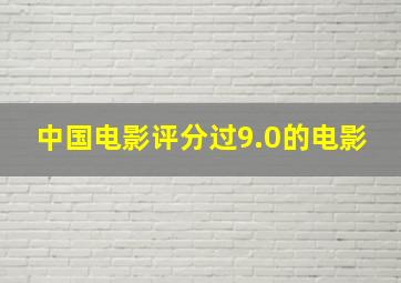 中国电影评分过9.0的电影