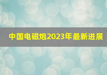 中国电磁炮2023年最新进展