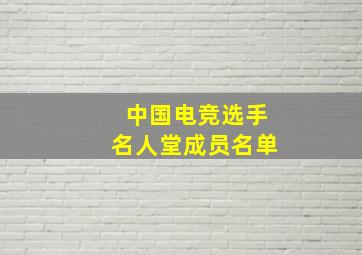 中国电竞选手名人堂成员名单