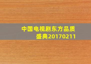 中国电视剧东方品质盛典20170211