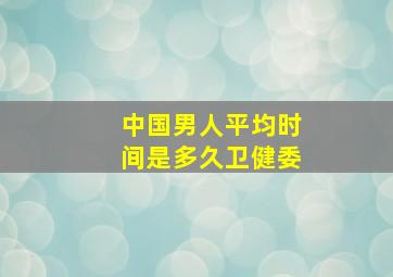 中国男人平均时间是多久卫健委