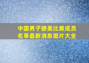 中国男子健美比赛成员名单最新消息图片大全