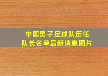 中国男子足球队历任队长名单最新消息图片