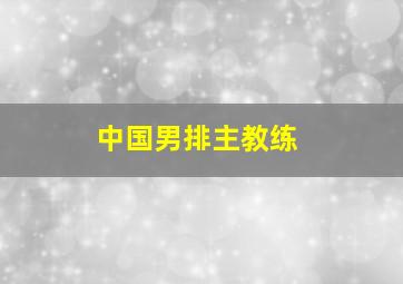 中国男排主教练