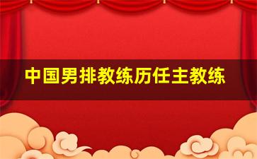 中国男排教练历任主教练