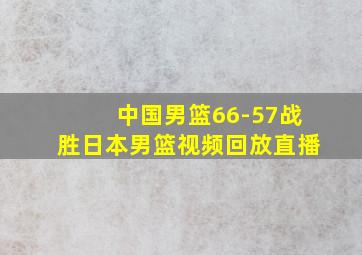 中国男篮66-57战胜日本男篮视频回放直播