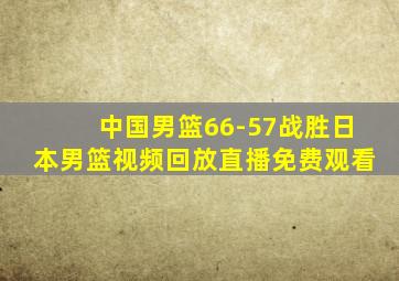 中国男篮66-57战胜日本男篮视频回放直播免费观看