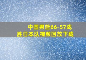 中国男篮66-57战胜日本队视频回放下载