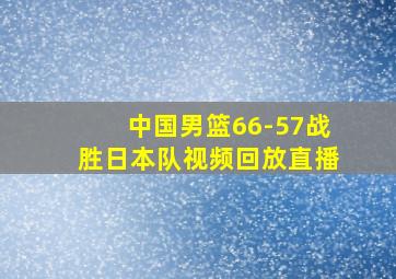 中国男篮66-57战胜日本队视频回放直播