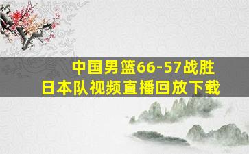 中国男篮66-57战胜日本队视频直播回放下载