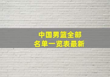 中国男篮全部名单一览表最新