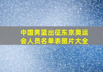 中国男篮出征东京奥运会人员名单表图片大全