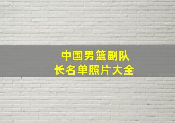 中国男篮副队长名单照片大全