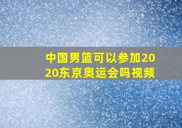 中国男篮可以参加2020东京奥运会吗视频