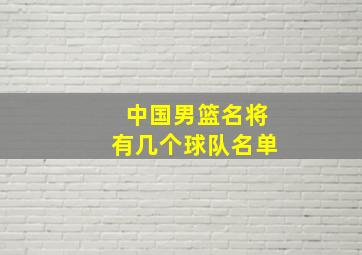 中国男篮名将有几个球队名单